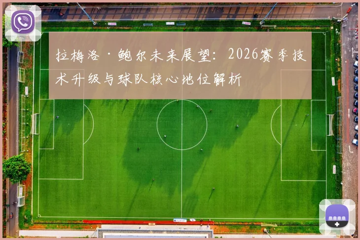 拉梅洛·鲍尔未来展望：2026赛季技术升级与球队核心地位解析