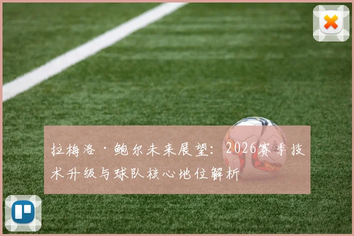 拉梅洛·鲍尔未来展望:2026赛季技术升级与球队核心地位解析