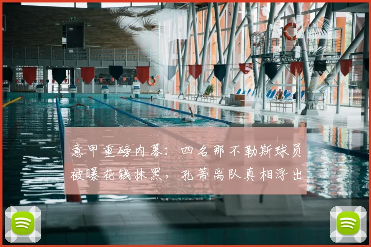 意甲重磅内幕:四名那不勒斯球员被曝花钱抹黑,孔蒂离队真相浮出水面